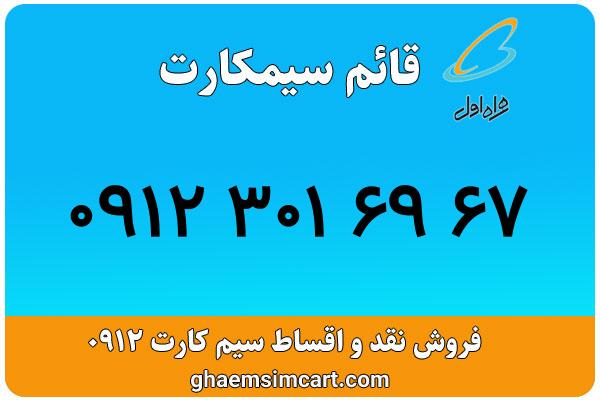 خرید سیم کارت 0912