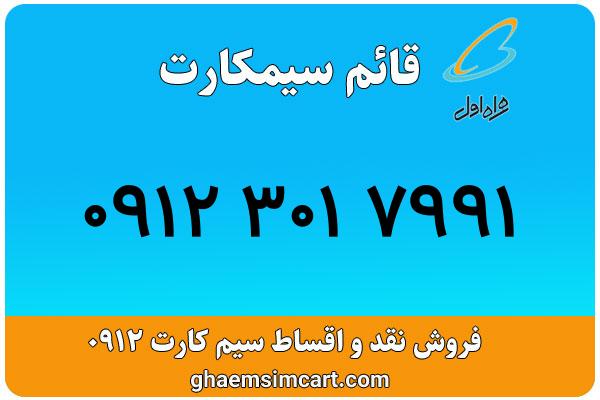خرید سیم کارت 0912