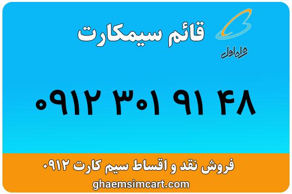 خرید سیم کارت 0912