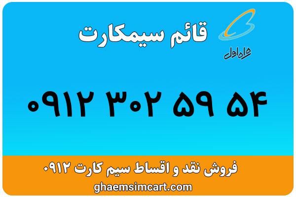 خرید سیم کارت 0912