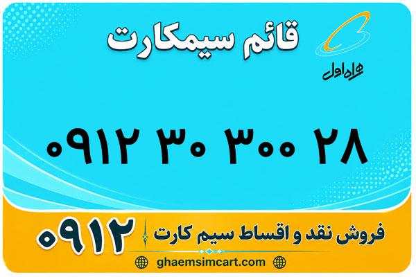 خرید سیم کارت 0912