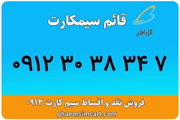 خرید سیم کارت 0912