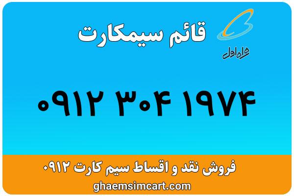خرید سیم کارت 0912