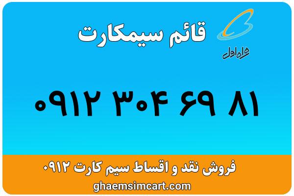 خرید سیم کارت 0912