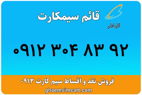 خرید سیم کارت 0912
