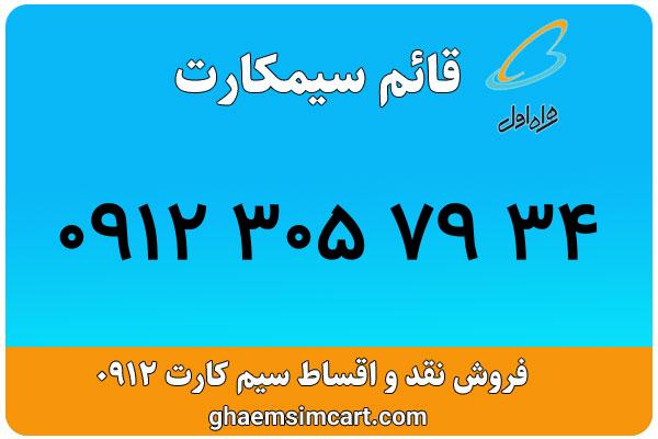 خرید سیم کارت 0912