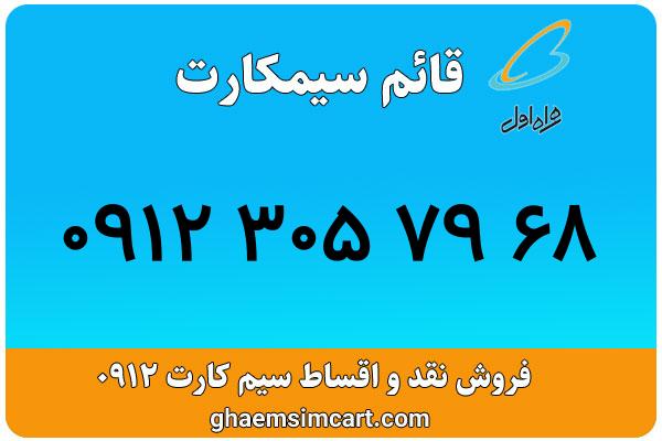 خرید سیم کارت 0912