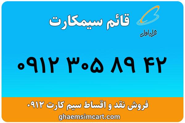 خرید سیم کارت 0912