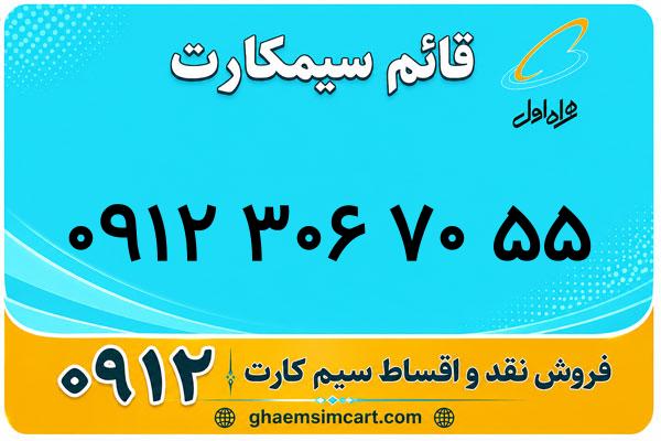 خرید سیم کارت 0912