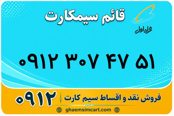 خرید سیم کارت 0912