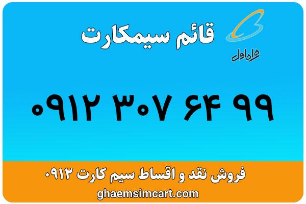 خرید سیم کارت 0912