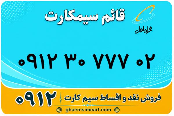 خرید سیم کارت 0912