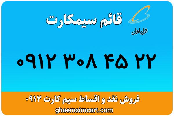 خرید سیم کارت 0912