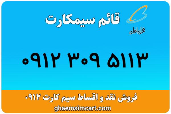 خرید سیم کارت 0912