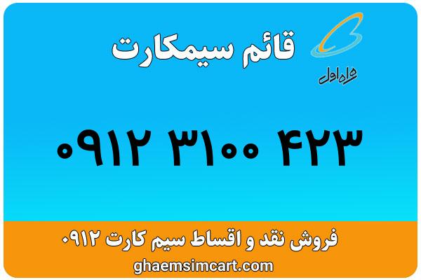خرید سیم کارت 0912