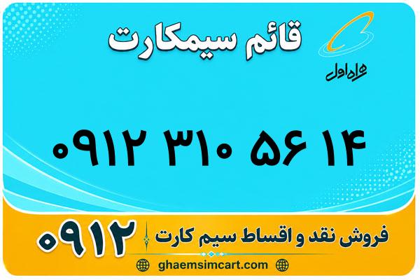 خرید سیم کارت 0912