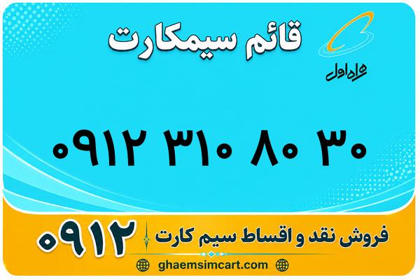 خرید سیم کارت 0912