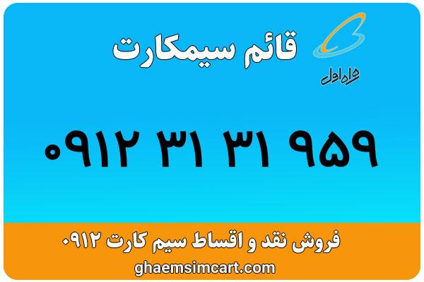 خرید سیم کارت 0912
