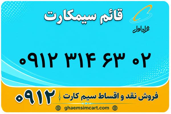 خرید سیم کارت 0912