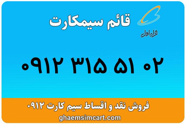 خرید سیم کارت 0912