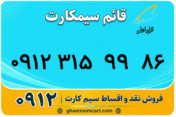 خرید سیم کارت 0912