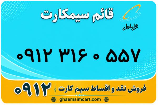 خرید سیم کارت 0912