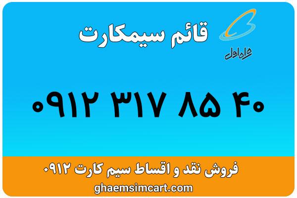 خرید سیم کارت 0912
