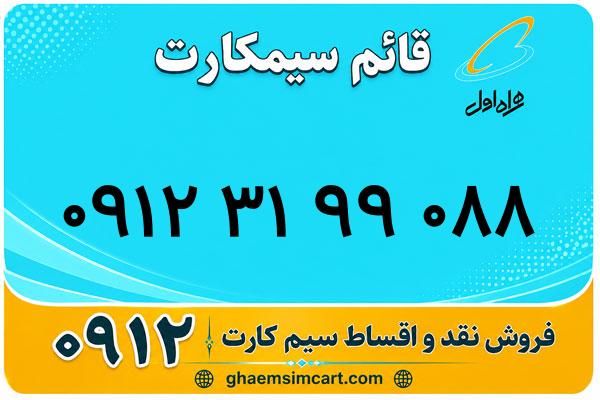 خرید سیم کارت 0912