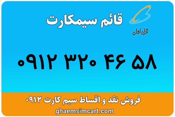 خرید سیم کارت 0912
