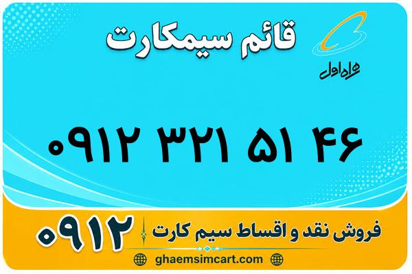 خرید سیم کارت 0912