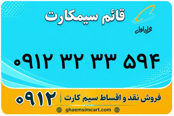 خرید سیم کارت 0912