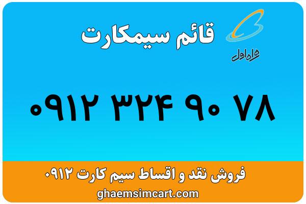 خرید سیم کارت 0912