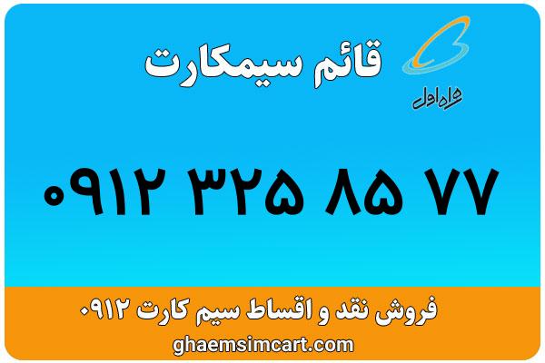 خرید سیم کارت 0912