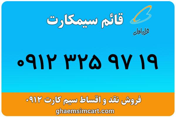 خرید سیم کارت 0912