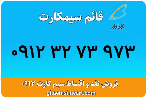 خرید سیم کارت 0912