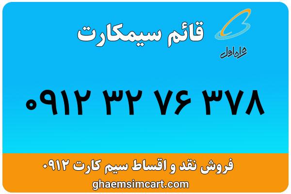 خرید سیم کارت 0912