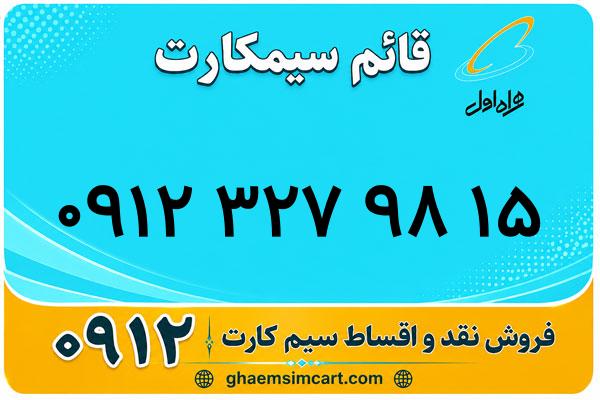 خرید سیم کارت 0912