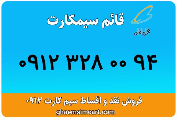 خرید سیم کارت 0912