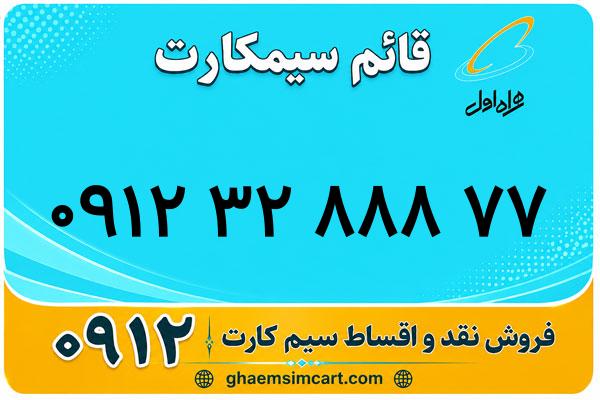 خرید سیم کارت 0912