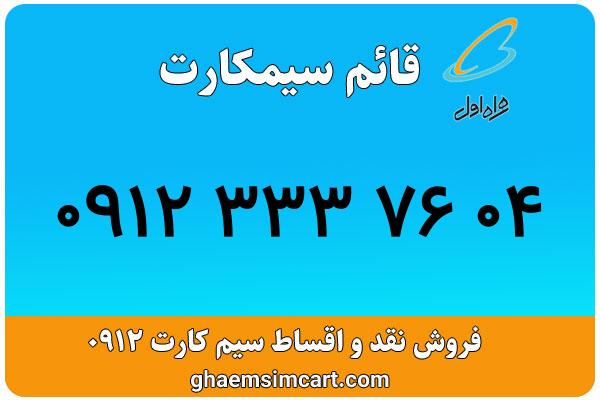 خرید سیم کارت 0912