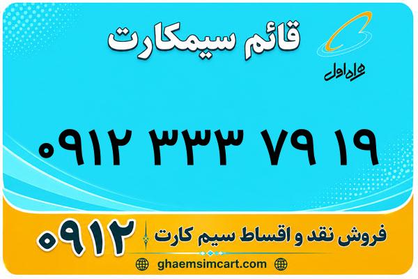 خرید سیم کارت 0912