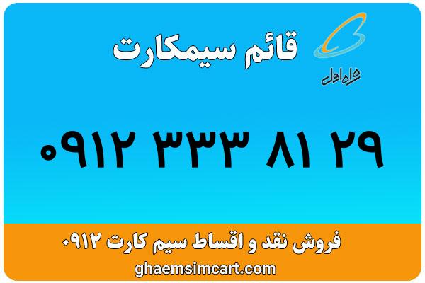 خرید سیم کارت 0912