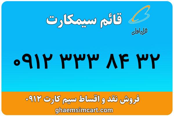خرید سیم کارت 0912