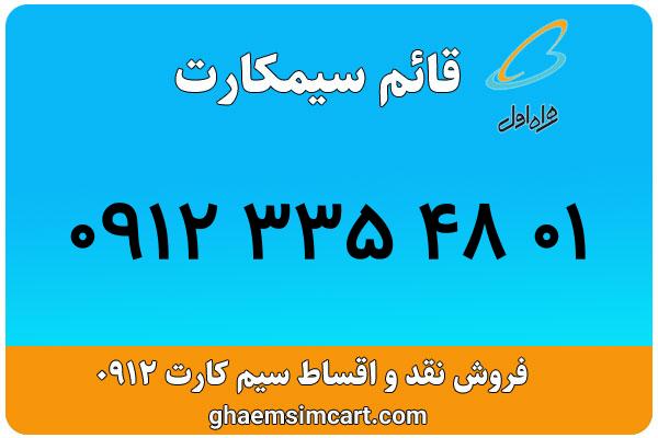 خرید سیم کارت 0912