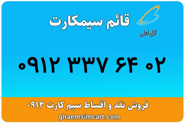 خرید سیم کارت 0912