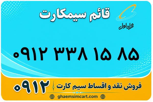 خرید سیم کارت 0912