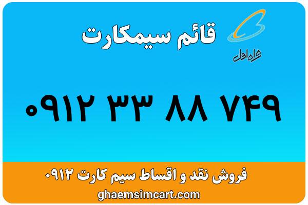 خرید سیم کارت 0912