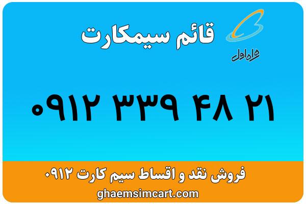 خرید سیم کارت 0912