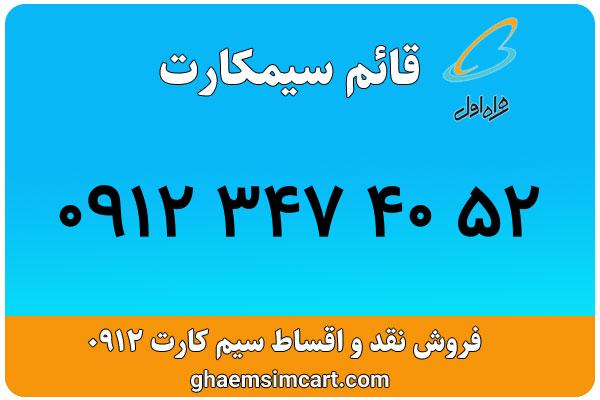 خرید سیم کارت 0912