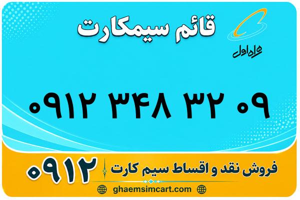 خرید سیم کارت 0912